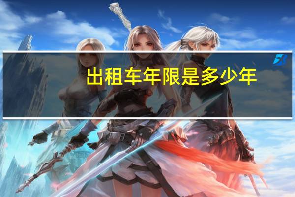 出租车年限是多少年