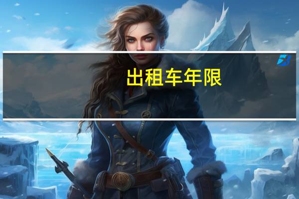 出租车年限