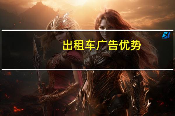 出租车广告优势