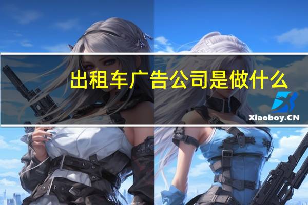 出租车广告公司是做什么