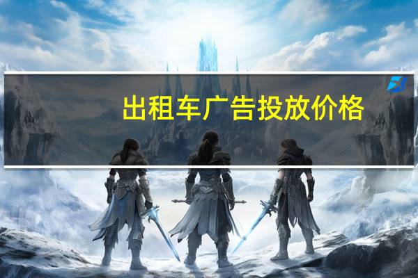 出租车广告投放价格