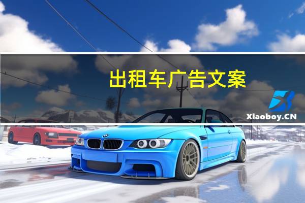 出租车广告文案