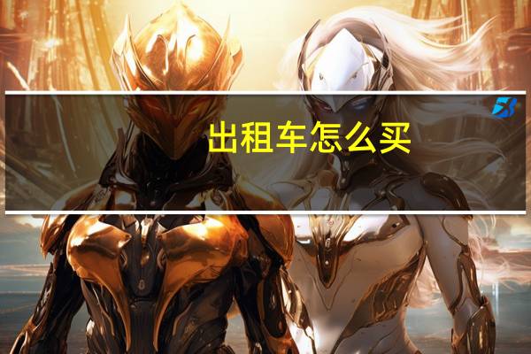 出租车怎么买