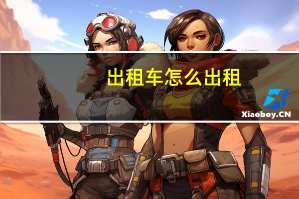 出租车怎么出租