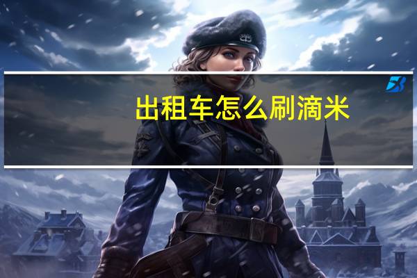 出租车怎么刷滴米