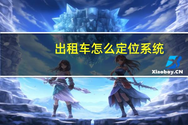 出租车怎么定位系统