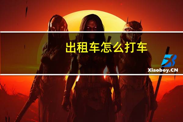 出租车怎么打车