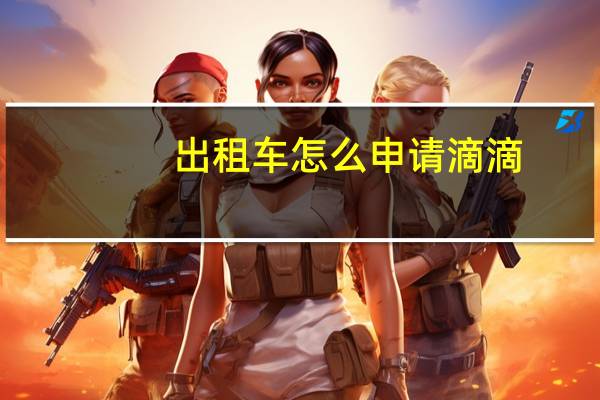 出租车怎么申请滴滴