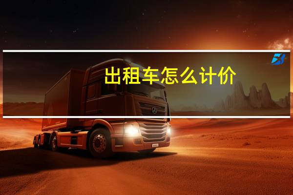 出租车怎么计价
