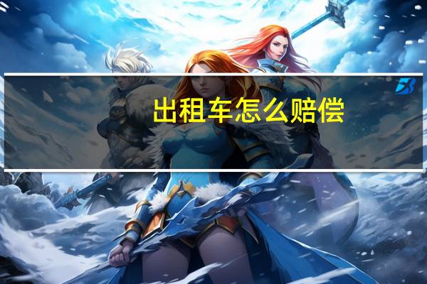 出租车怎么赔偿