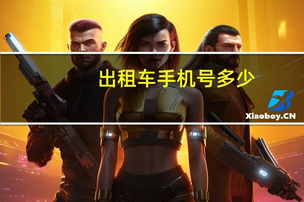 出租车手机号多少