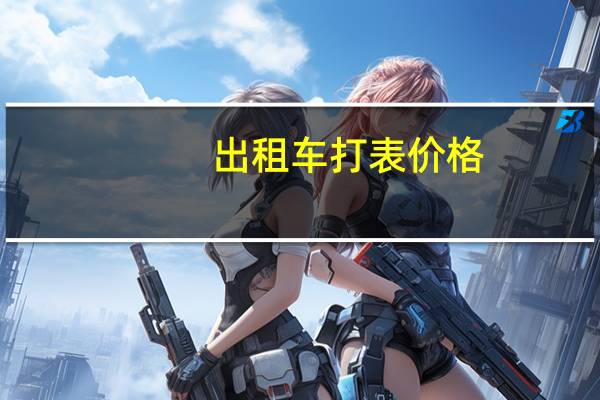 出租车打表价格