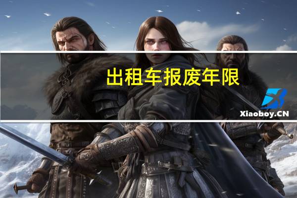 出租车报废年限