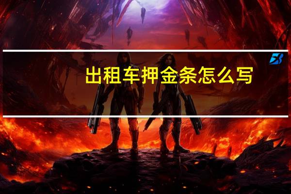 出租车押金条怎么写