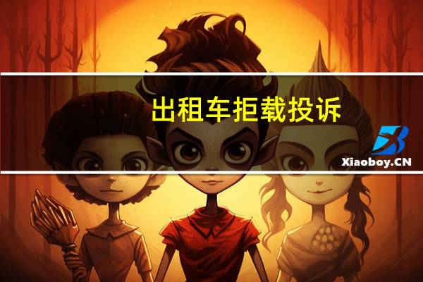 出租车拒载投诉