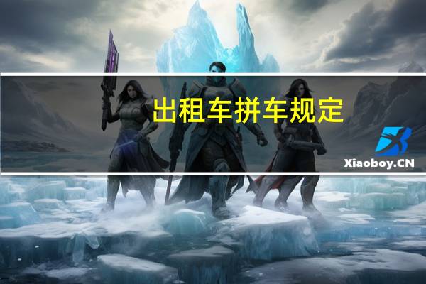 出租车拼车规定