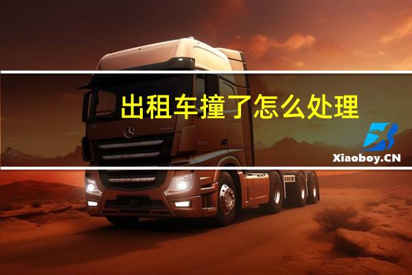 出租车撞了怎么处理