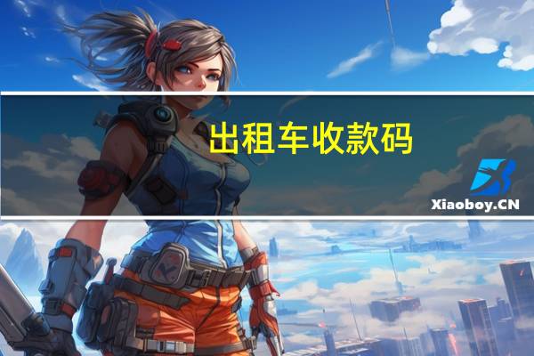 出租车收款码
