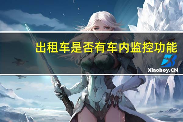 出租车是否有车内监控功能