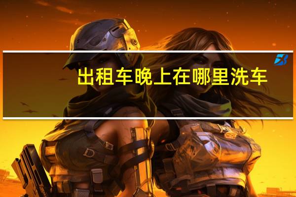出租车晚上在哪里洗车