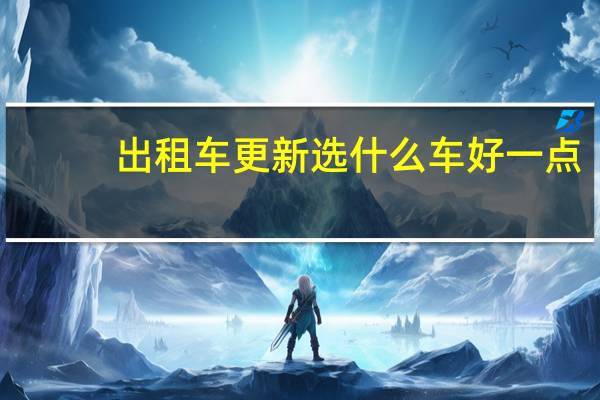 出租车更新选什么车好一点