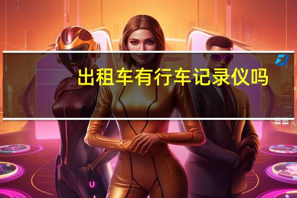 出租车有行车记录仪吗