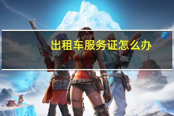 出租车服务证怎么办
