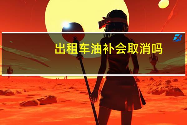 出租车油补会取消吗
