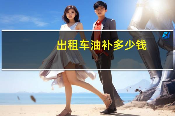 出租车油补多少钱