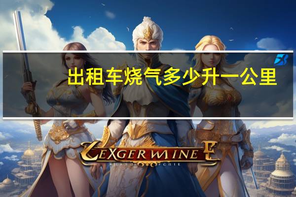出租车烧气多少升一公里