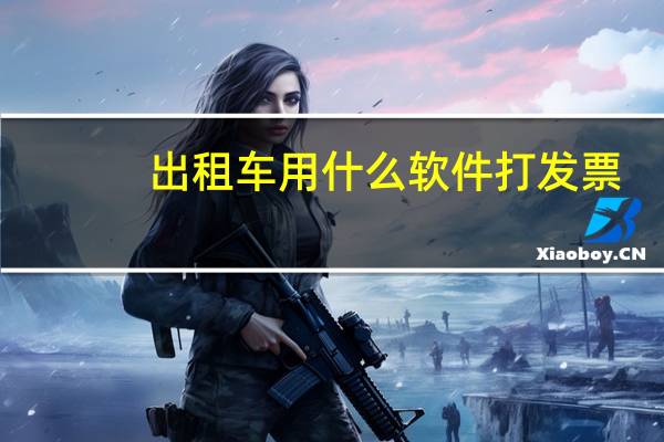 出租车用什么软件打发票