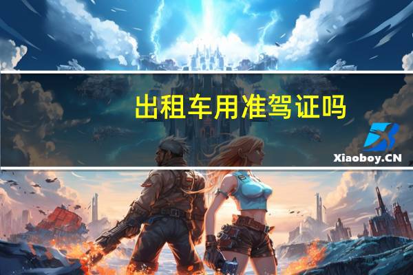 出租车用准驾证吗