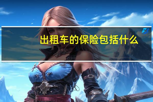 出租车的保险包括什么