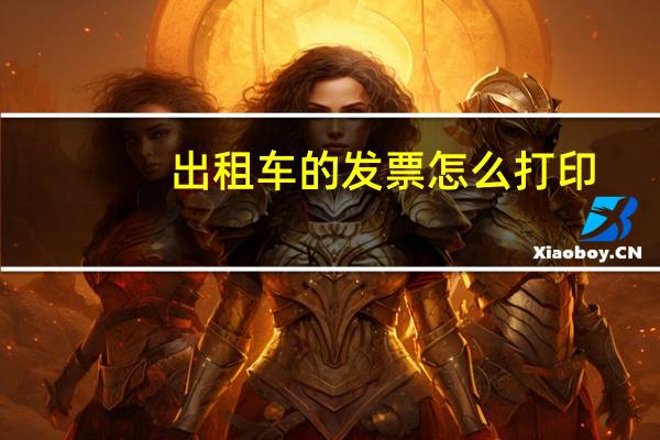 出租车的发票怎么打印