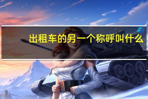 出租车的另一个称呼叫什么