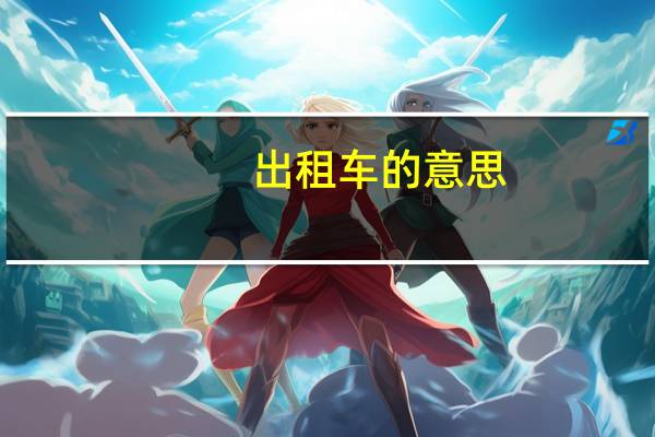 出租车的意思