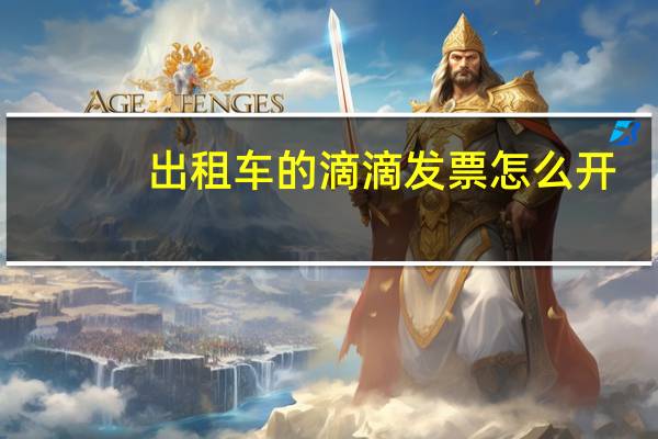 出租车的滴滴发票怎么开