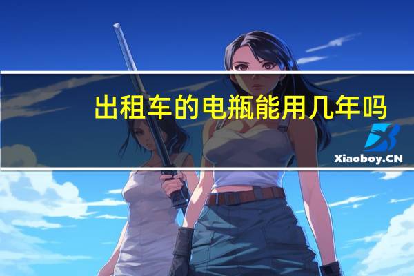 出租车的电瓶能用几年吗
