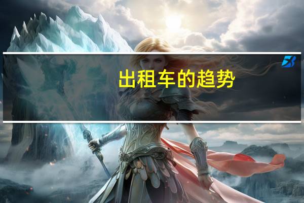 出租车的趋势