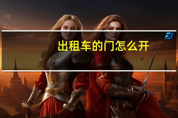 出租车的门怎么开