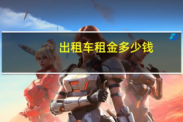 出租车租金多少钱