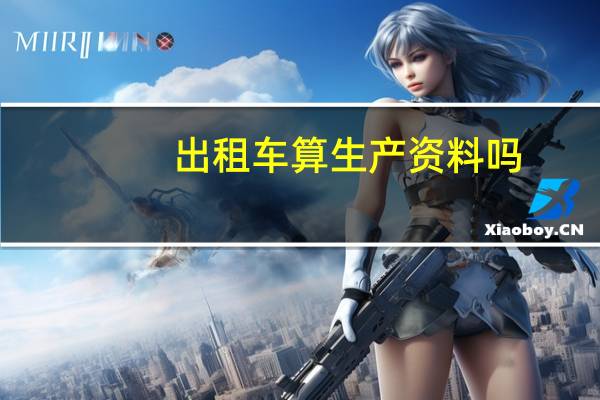 出租车算生产资料吗