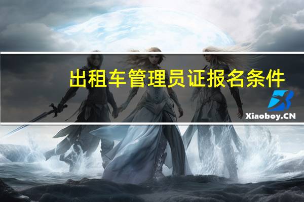 出租车管理员证报名条件
