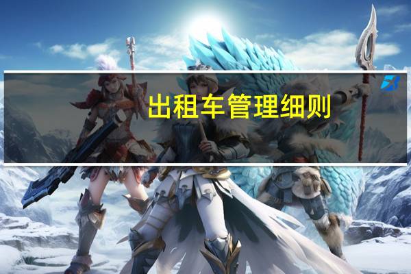 出租车管理细则