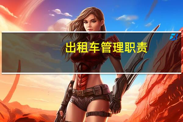 出租车管理职责