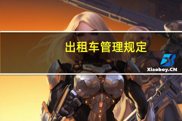 出租车管理规定