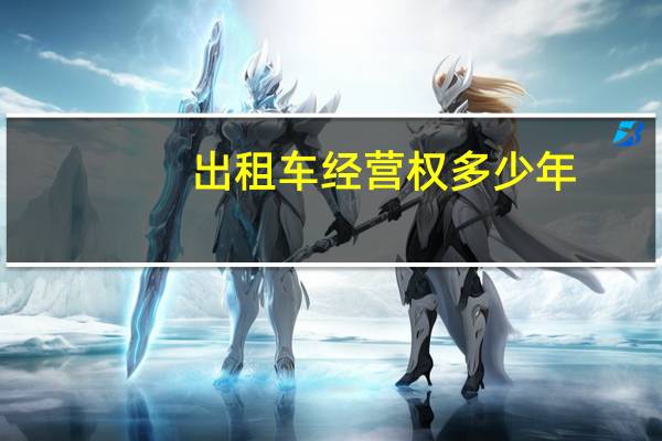 出租车经营权多少年