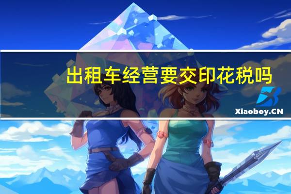出租车经营要交印花税吗