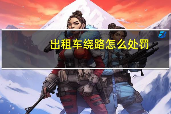 出租车绕路怎么处罚