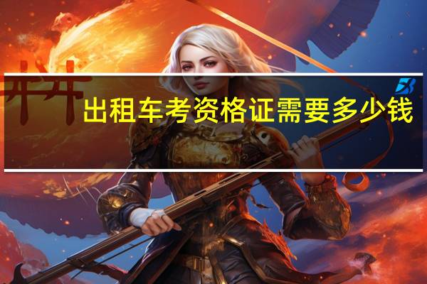 出租车考资格证需要多少钱